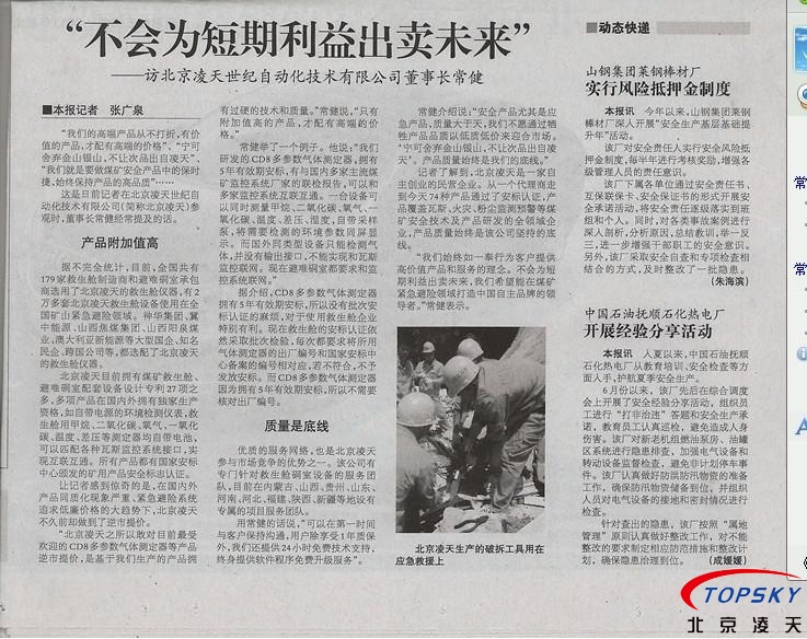中國安全生產(chǎn)報(bào) 對凌天的報(bào)道： 《不會為短期利益出賣未來》